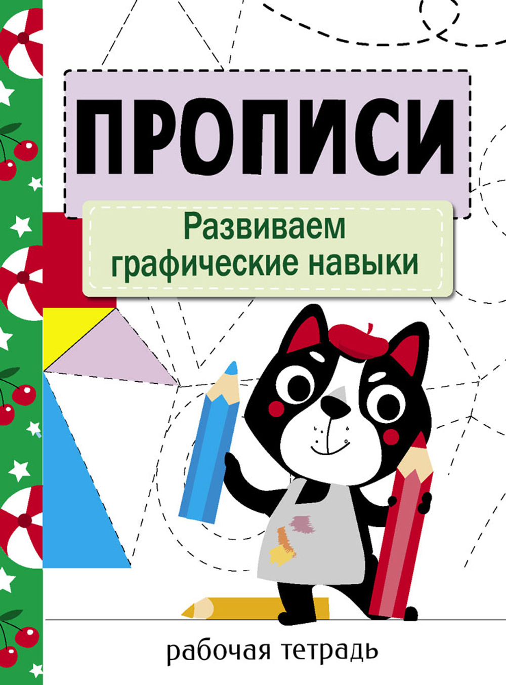 Прописи. Рабочая тетрадь