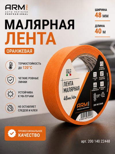 ARM Малярная лента 48мм*40м оранжевая 120°С