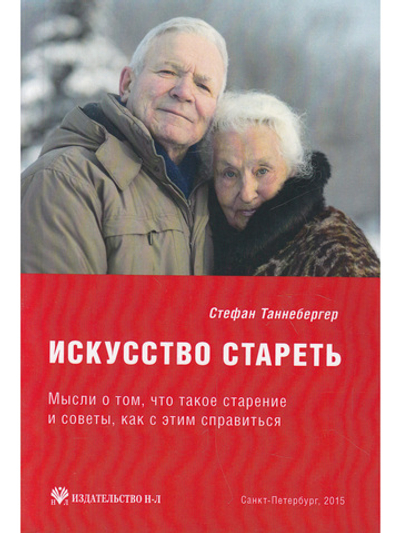 Искусство стареть