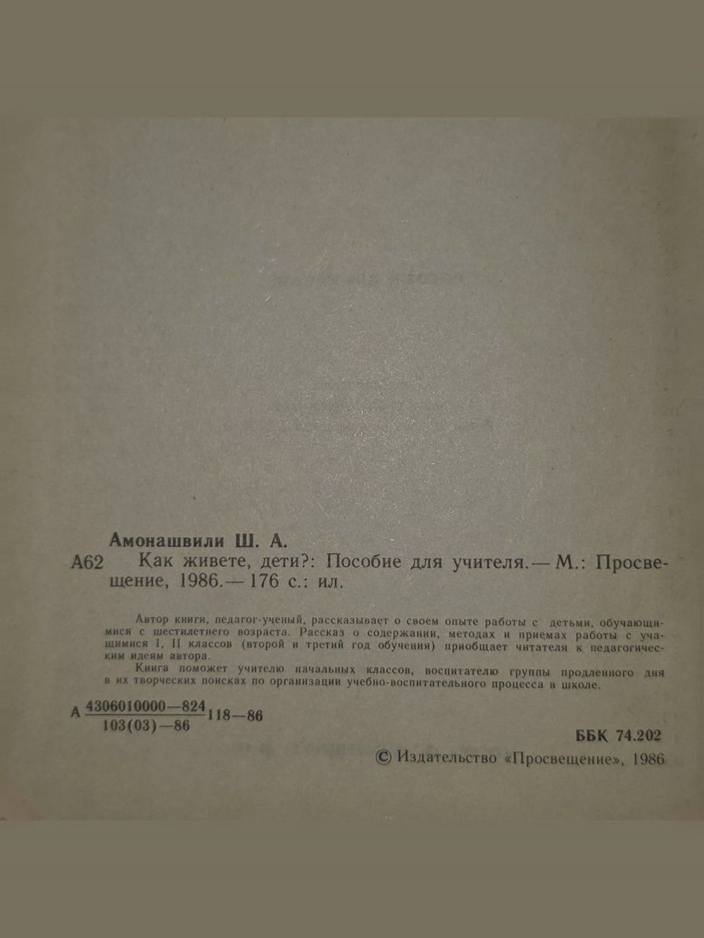Ш.А.Амонашвили . Как живете, дети?