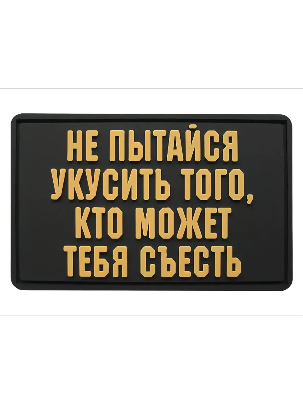 Шеврон на липучке Не пытайся укусить того