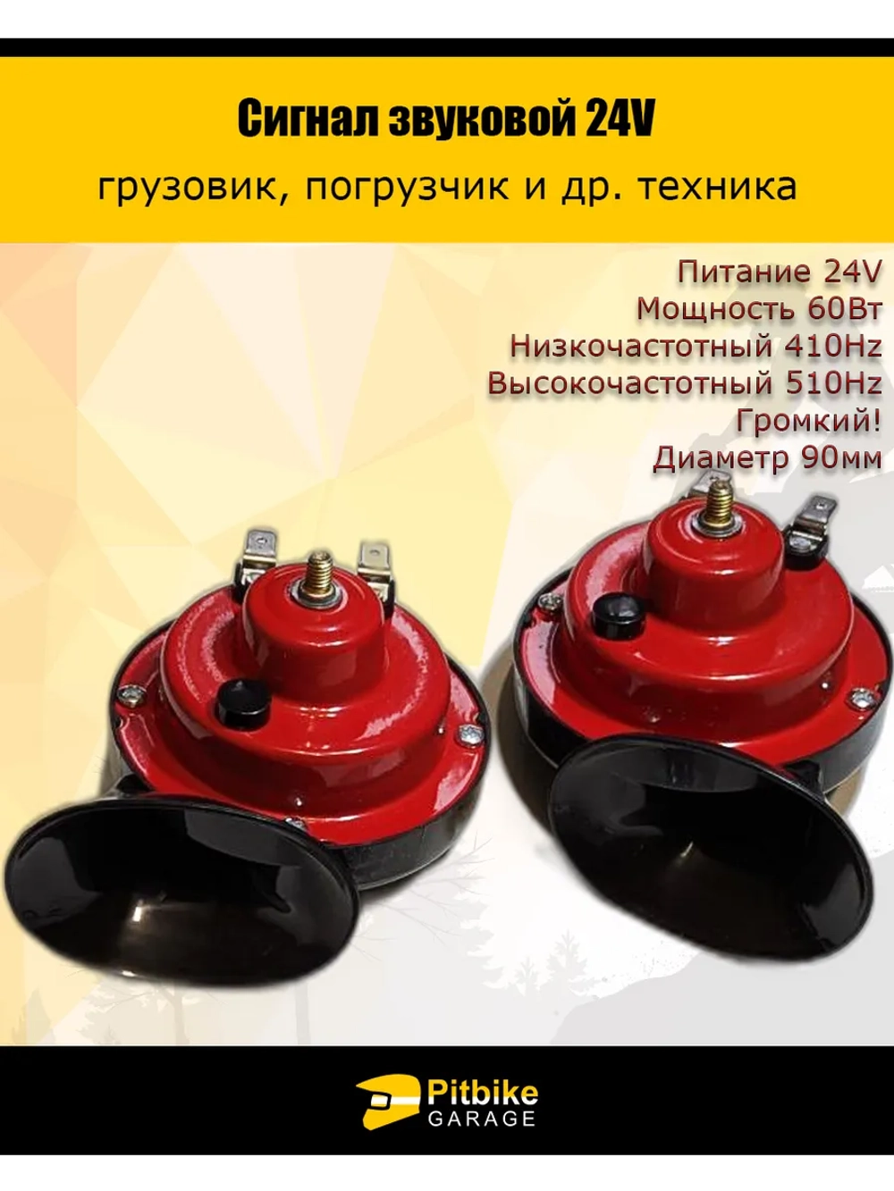 Pt(*3,6)t Bt0 Громкий звуковой сигнал 24v на авто, грузовик, погрузчик, * 3,6
