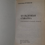 Книга "Бульдожья схватка"