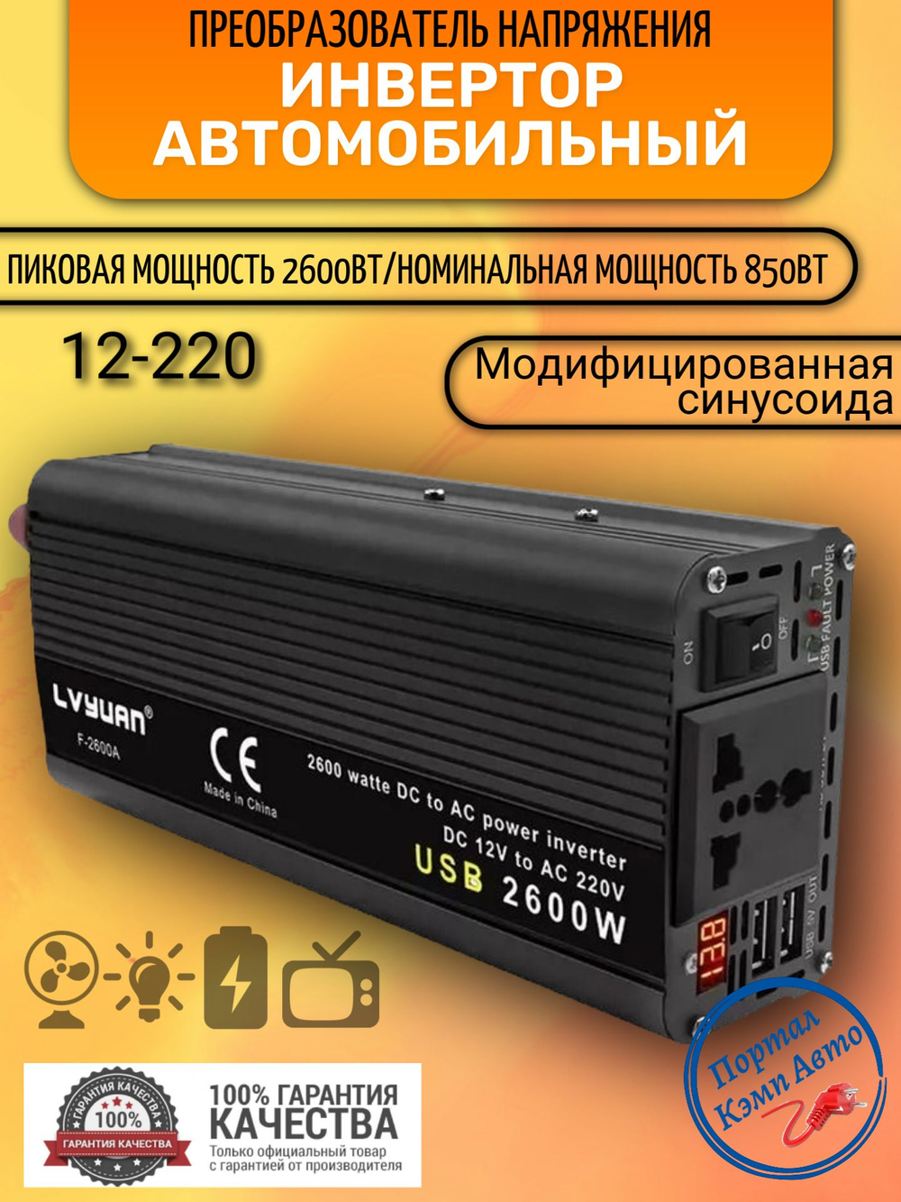 Инвертор 12V-220V 2600W черный универсальная розетка Lvyuan