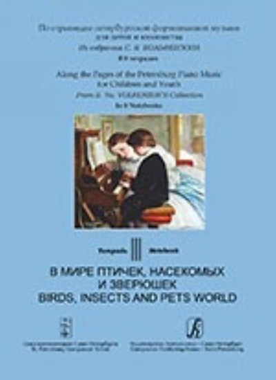 Тетрадь 3. В мире птичек, насекомых и зверюшек
