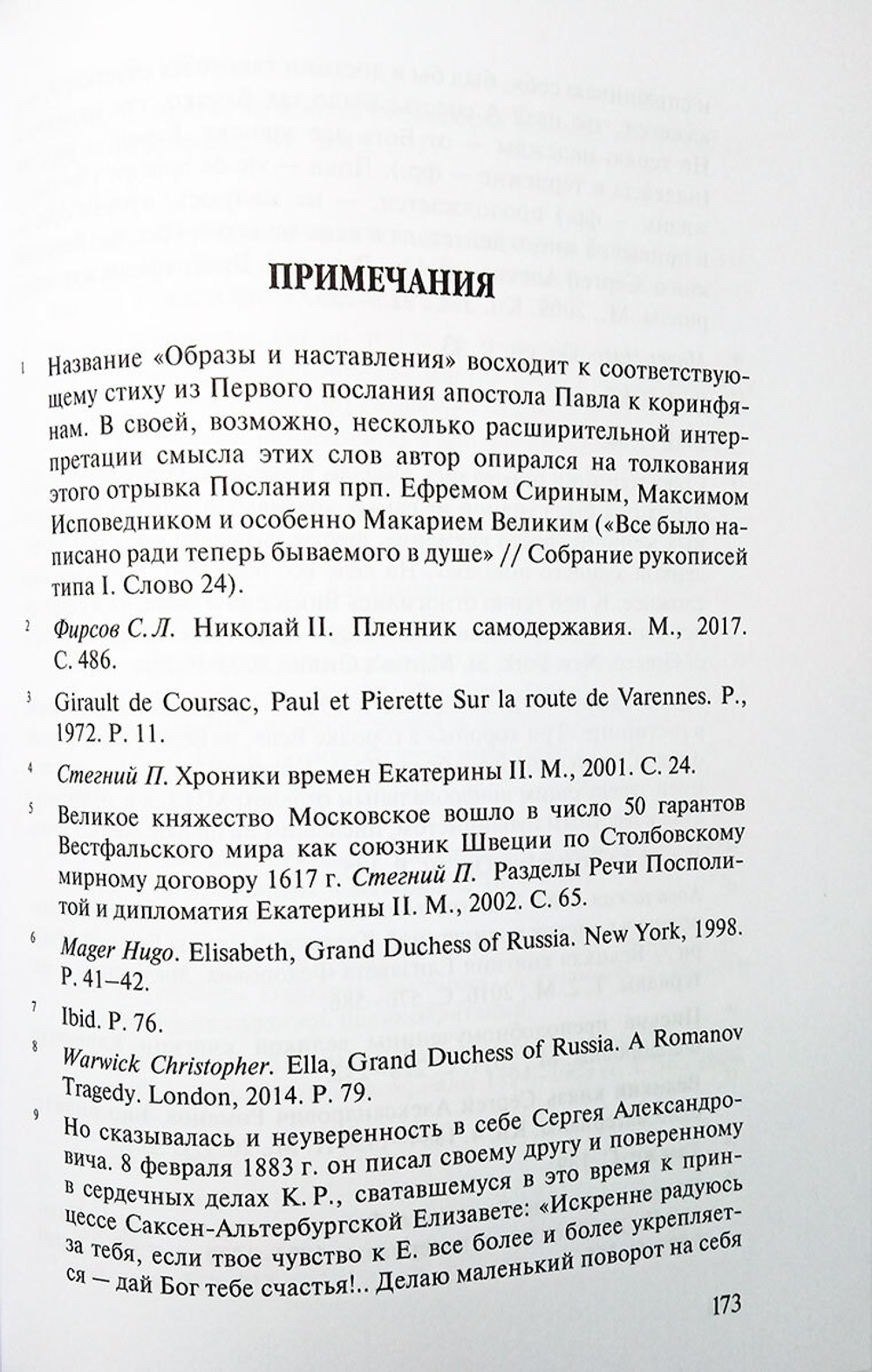 Образы и наставления. Последние Романовы: в поисках утраченных смыслов