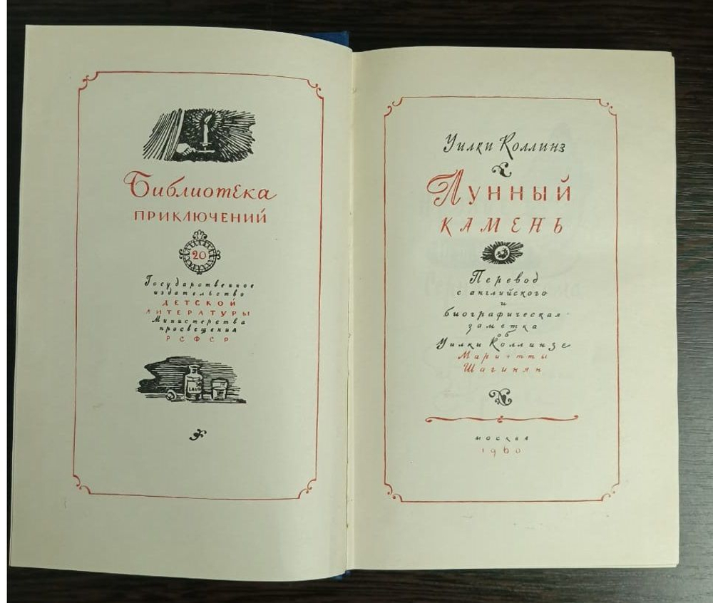 Лунный камень. 1960 г. Детгиз. Библиотека приключений
