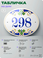 Адресная табличка с номером дома 298, на фасад и забор, на дверь, овальная в средиземноморском стиле, 29х23 см, Айдентика Технолоджи