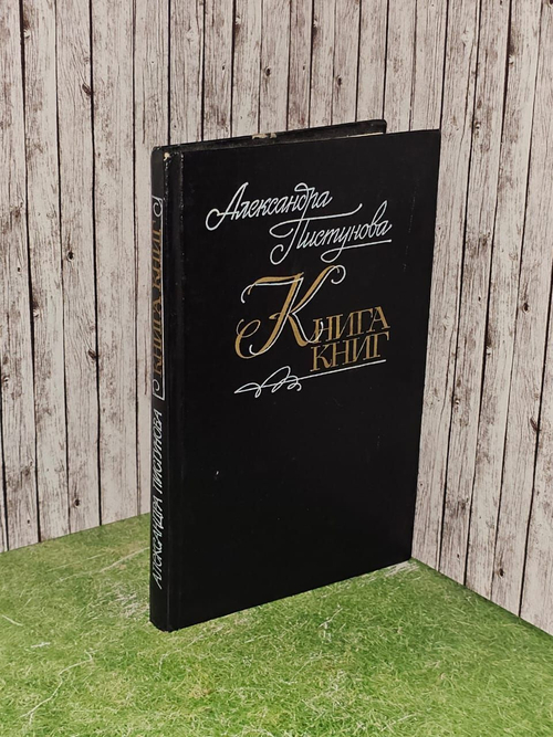 Книга книг. Пистунова Александра Михайловна