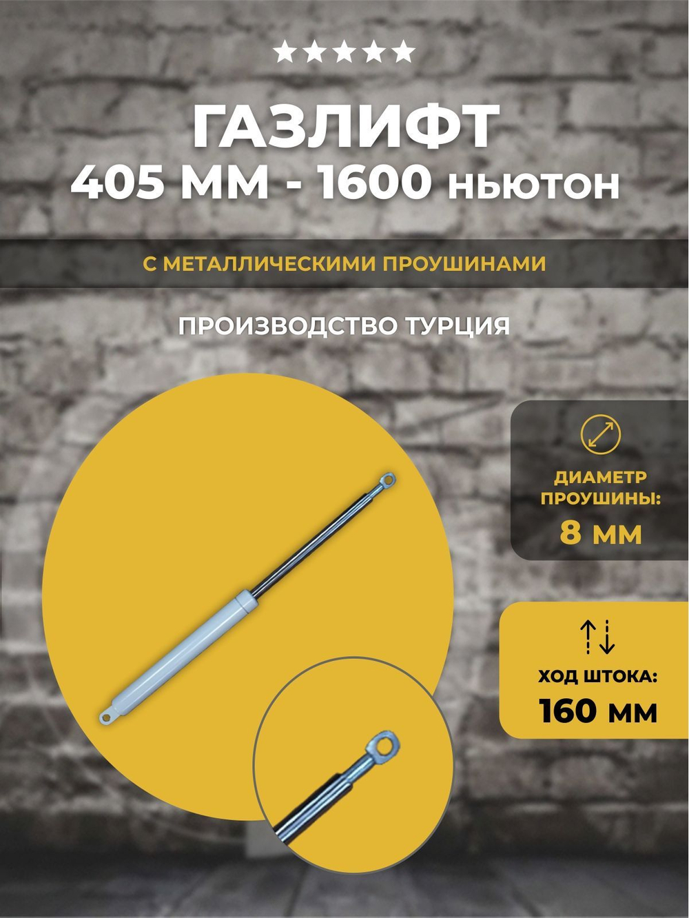 Газлифт 405 мм 1600N проушина 8 мм, 1 шт
