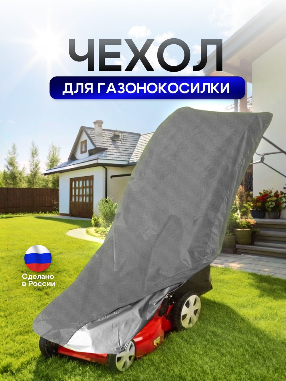 Чехол для газонокосилки 100*55*100 см (Д*Ш*В)