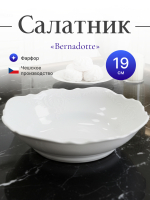 Салатник круглый "Bernadotte" 19 см