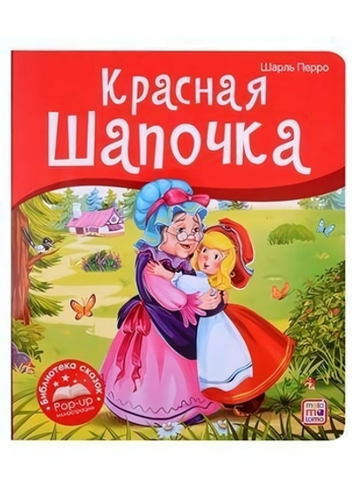 Библиотека сказок "Красная Шапочка" (Malamalama)