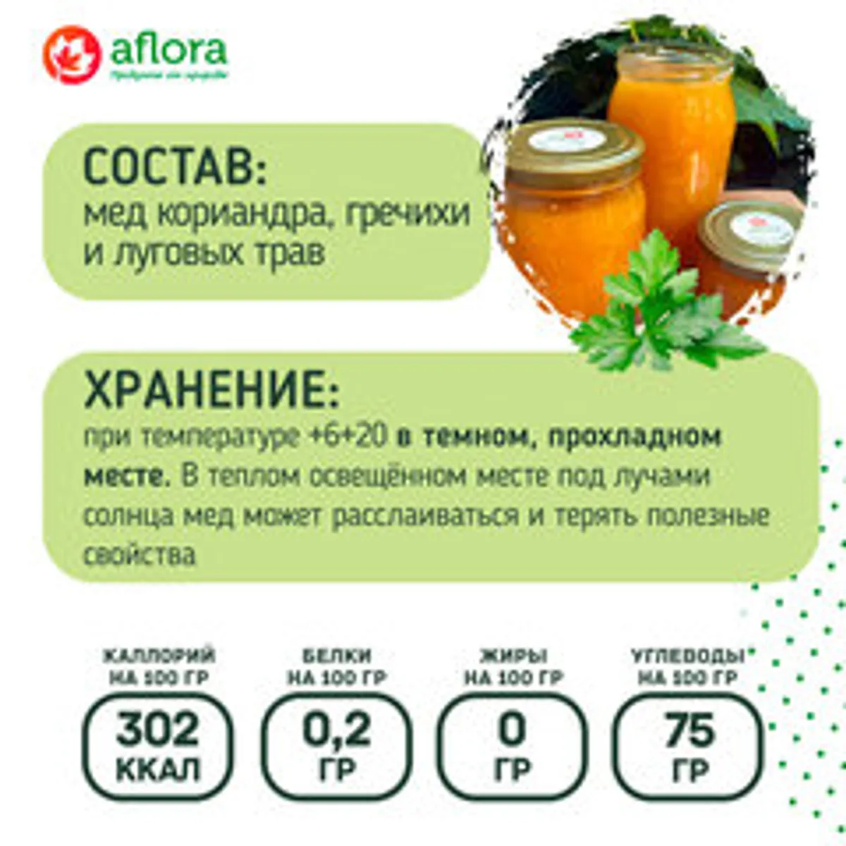 Мед Кориандровый с гречихой и травами / 1,2 кг
