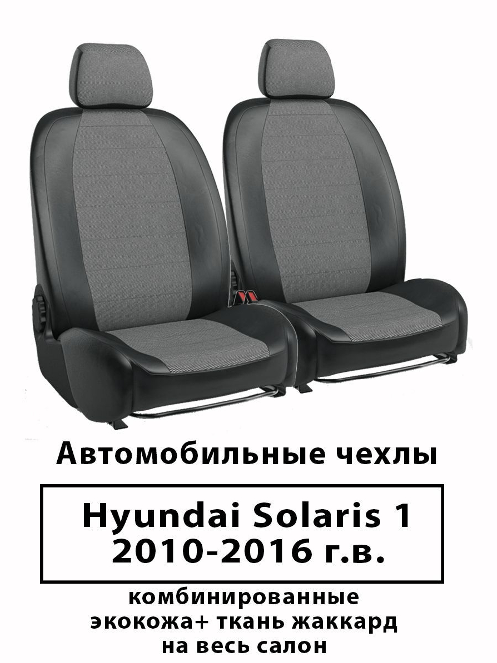 Авточехлы Премиум Hyundai Solaris 1 с 2010 по 2016 г. в.60/40