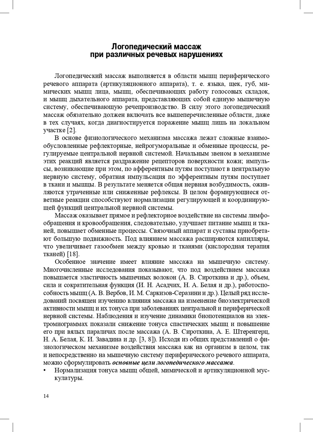 Логопедический массаж при дизартрии, ринолалии и задержках речевого развития. От 1,5 до 7 лет.