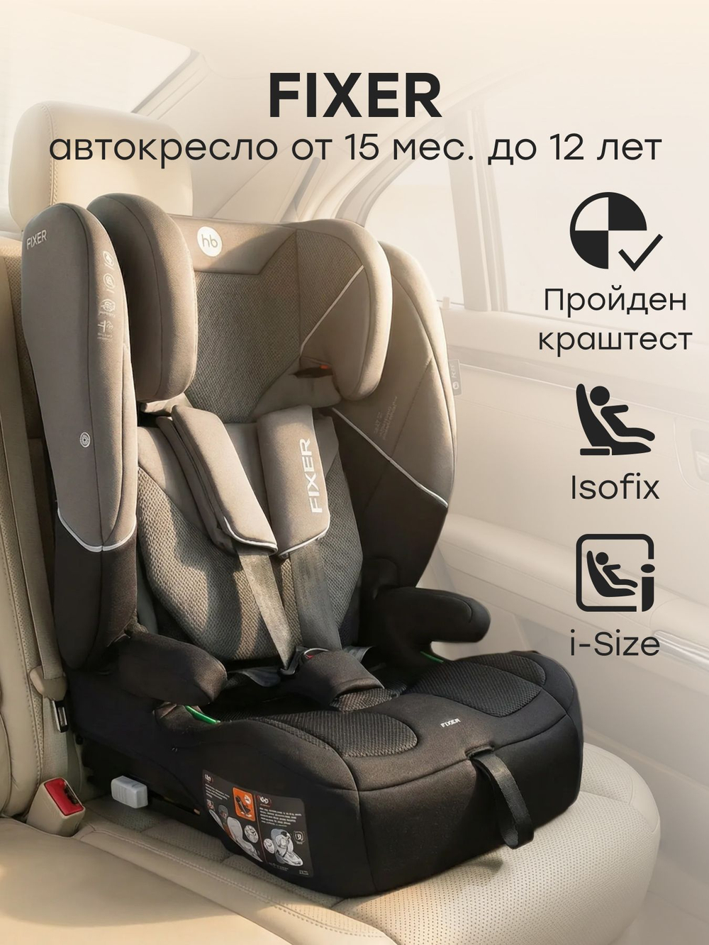 Автокресло FIXER