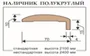 Наличник дверной полукруглый шпонированный телескопический Regidoors 70 мм