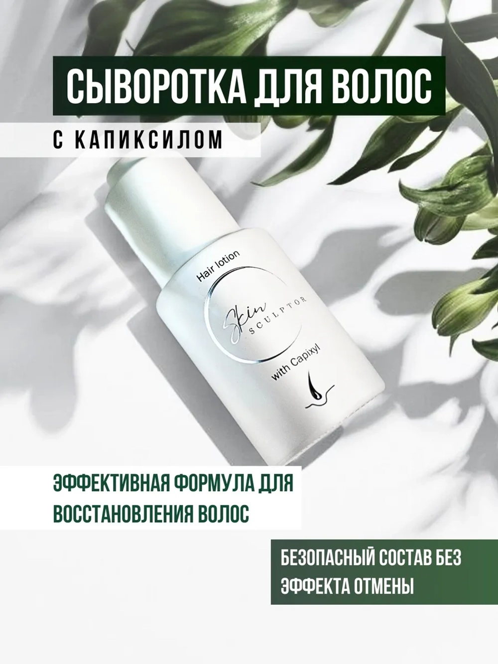 Лосьон - сыворотка для роста волос