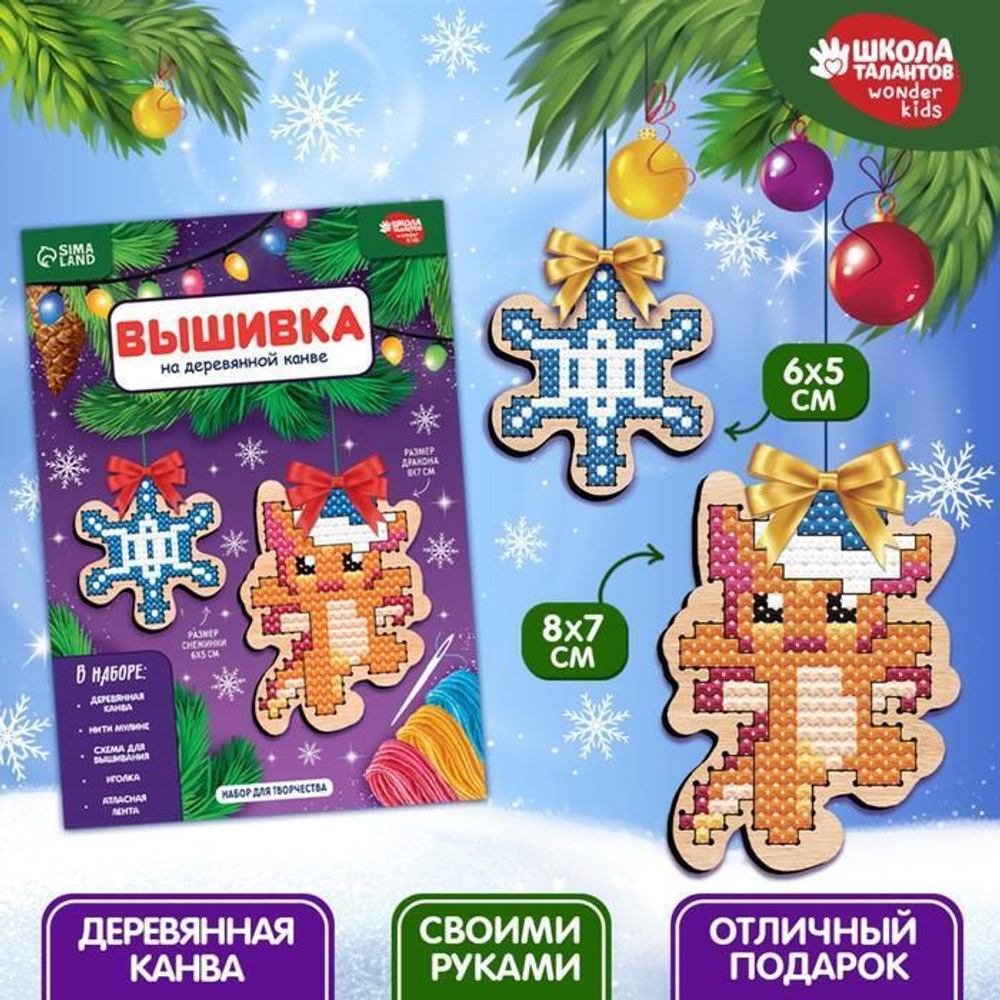 Вышивка крестиком на деревянной канве "Дракоша со снежинкой" 9815977 (Школа талантов)