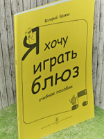 Я хочу играть блюз. (Бровко Валерий Леонардович)