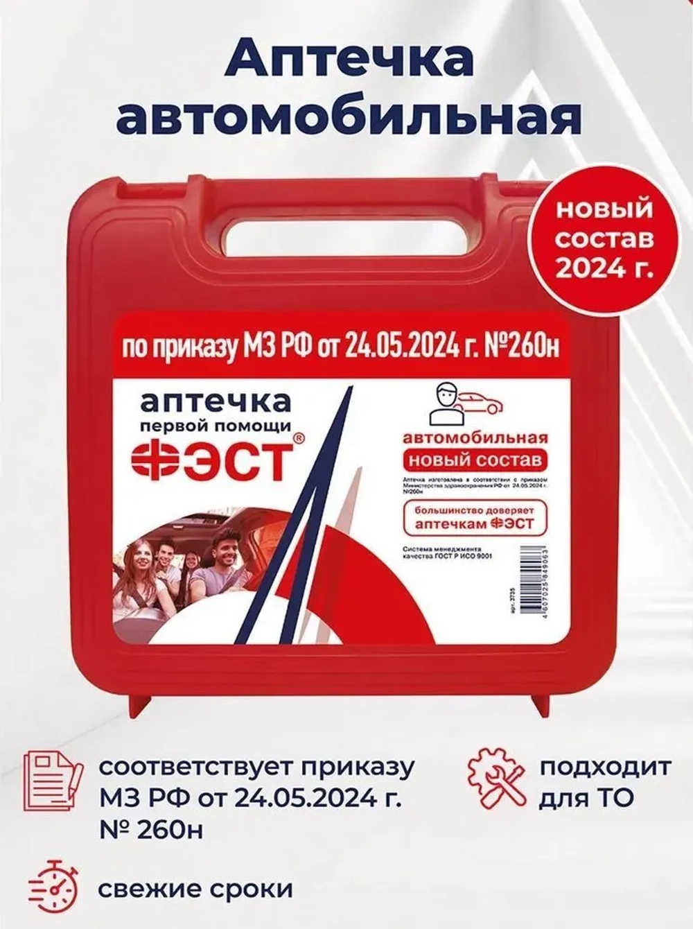 Аптечка автомобильная "ФЭСТ" (Ф/р) новый состав 260н м.3735