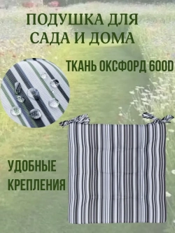 Подушка на стул 4ШТ. 40х40 / Цвет Серая полоска 2 завязки