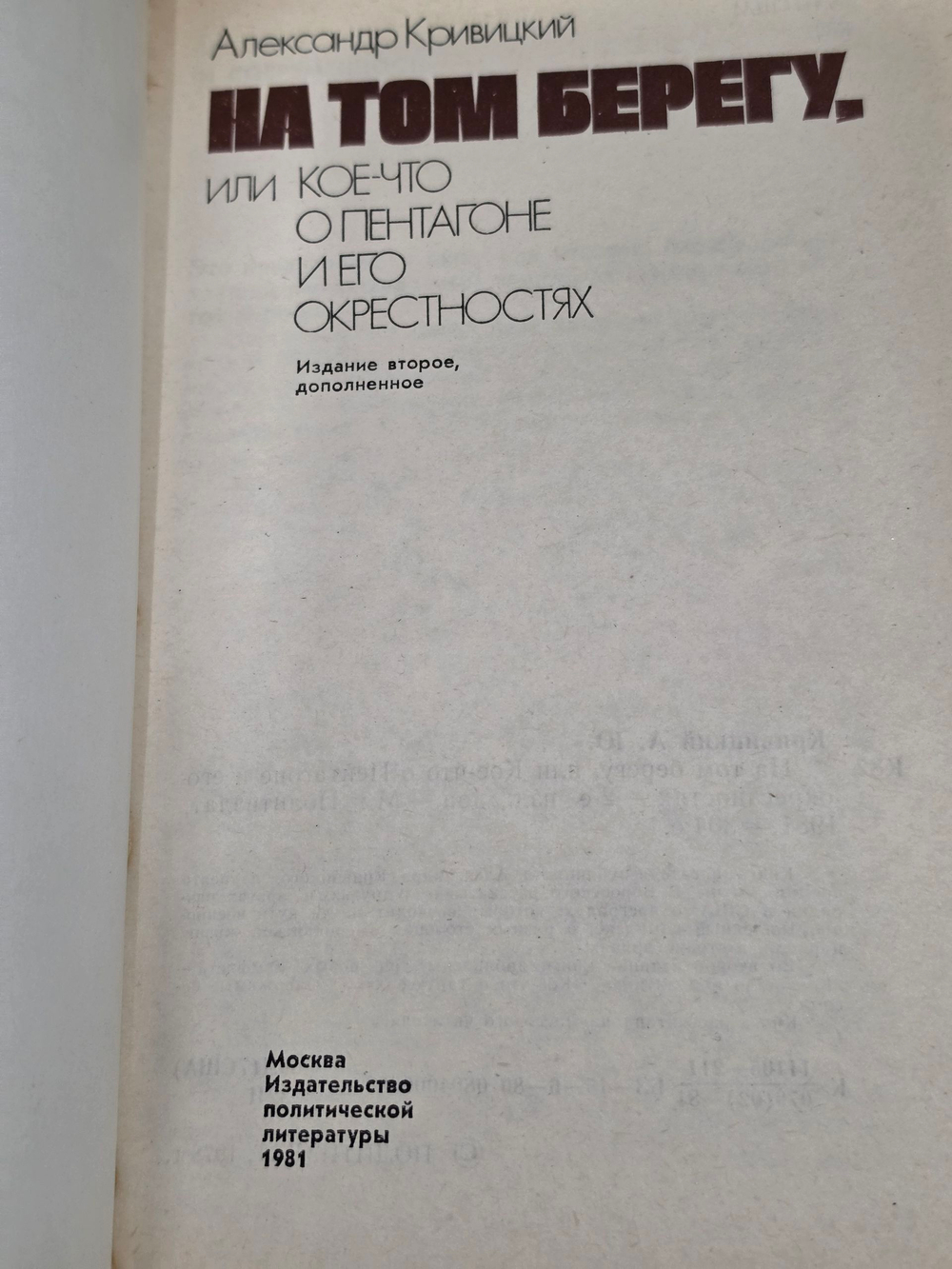 Книга "На том берегу, или кое-что о Пентагоне и его окрестностях"