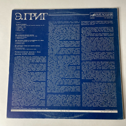 Винтажная виниловая пластинка LP Э. Григ, Филармонический Оркестр Г. Осло, Марис Янсонс, Сюита Из Времён Хольберга. Шесть Мелодий (СССР 1984)