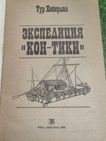 Тур Хейердал. Экспедиция 'кон-тики'