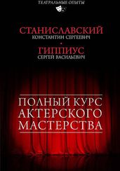 Полный курс актерского мастерства