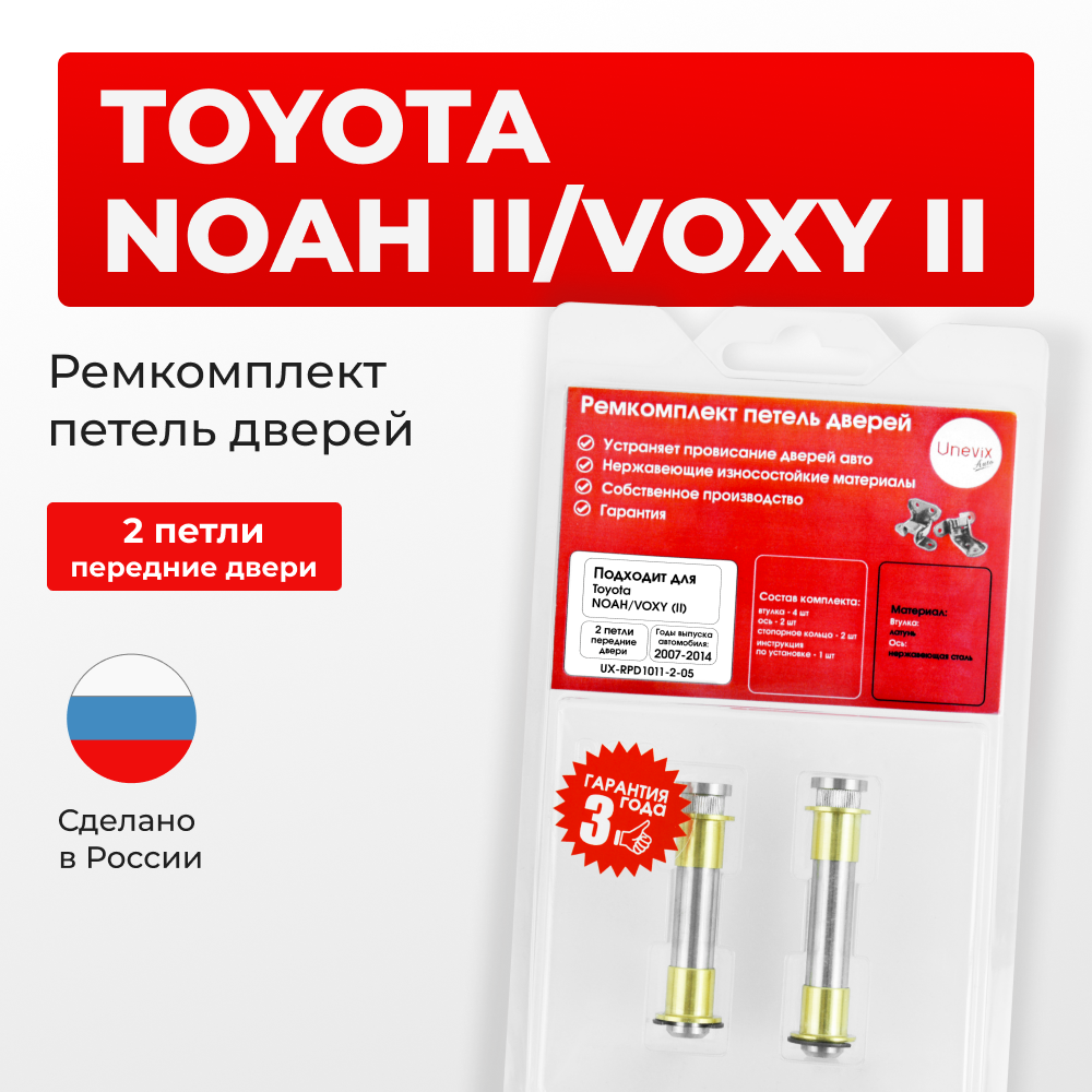 Ремкомплект (втулки) петель передних дверей Toyota NOAH/VOXY (II) [Кузов: R70, ZRR7#] (2 петли, RPD1011-2) 2007-2014