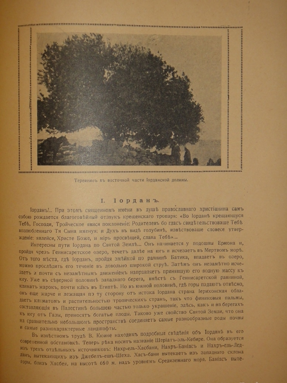 "Палестина. Святая земля в её прошлом и настоящем". В.П.Лебедев. 1916г.