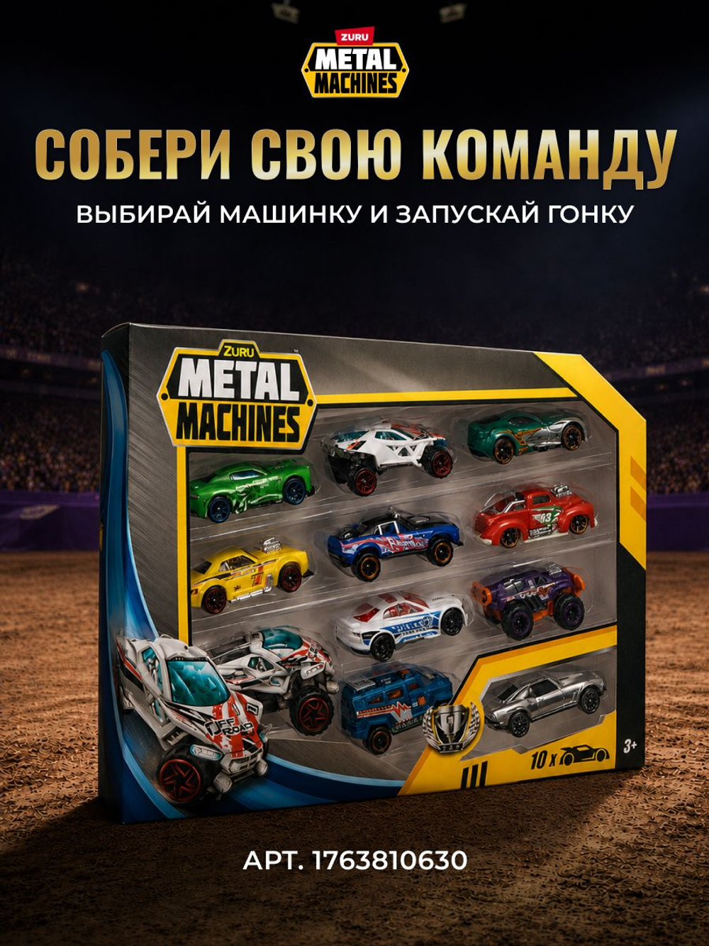 Игрушечная машинка Metal Machines Road Rampage