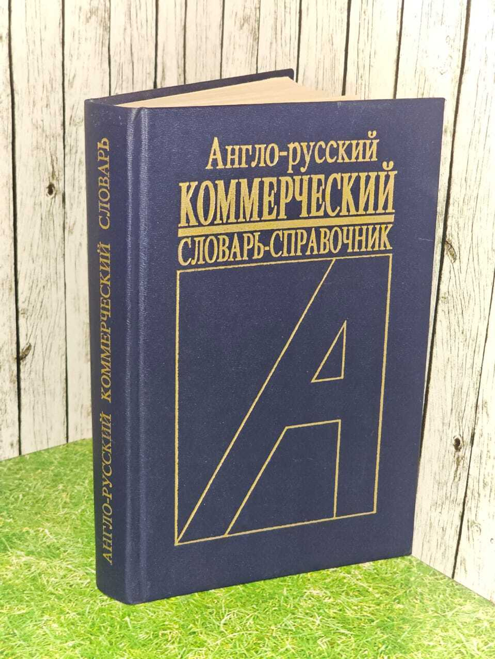 Англо-русский коммерческий словарь-справочник