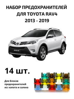 Набор предохранителей для Toyota RAV4 поколение 4 RAV4