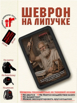 Шеврон "Архимед. Вы не можете ничего поделать с длиной..."