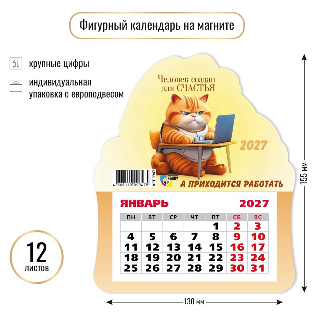 Календарь фигурный на магните 2027 "Кот" 9947 (Квадра)