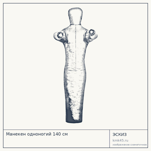Манекен одноногий 140 см — от 20 000 ₽