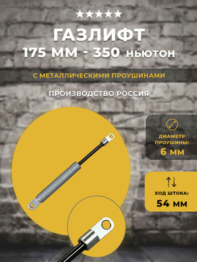 Газлифт 175 мм 350N проушина 6 мм, 1 шт