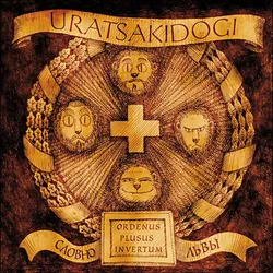 Виниловая пластинка Uratsakidogi — Словно Львы (Brown)