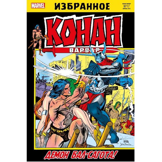 Комикс Конан-варвар. Демон Бал-Сагота