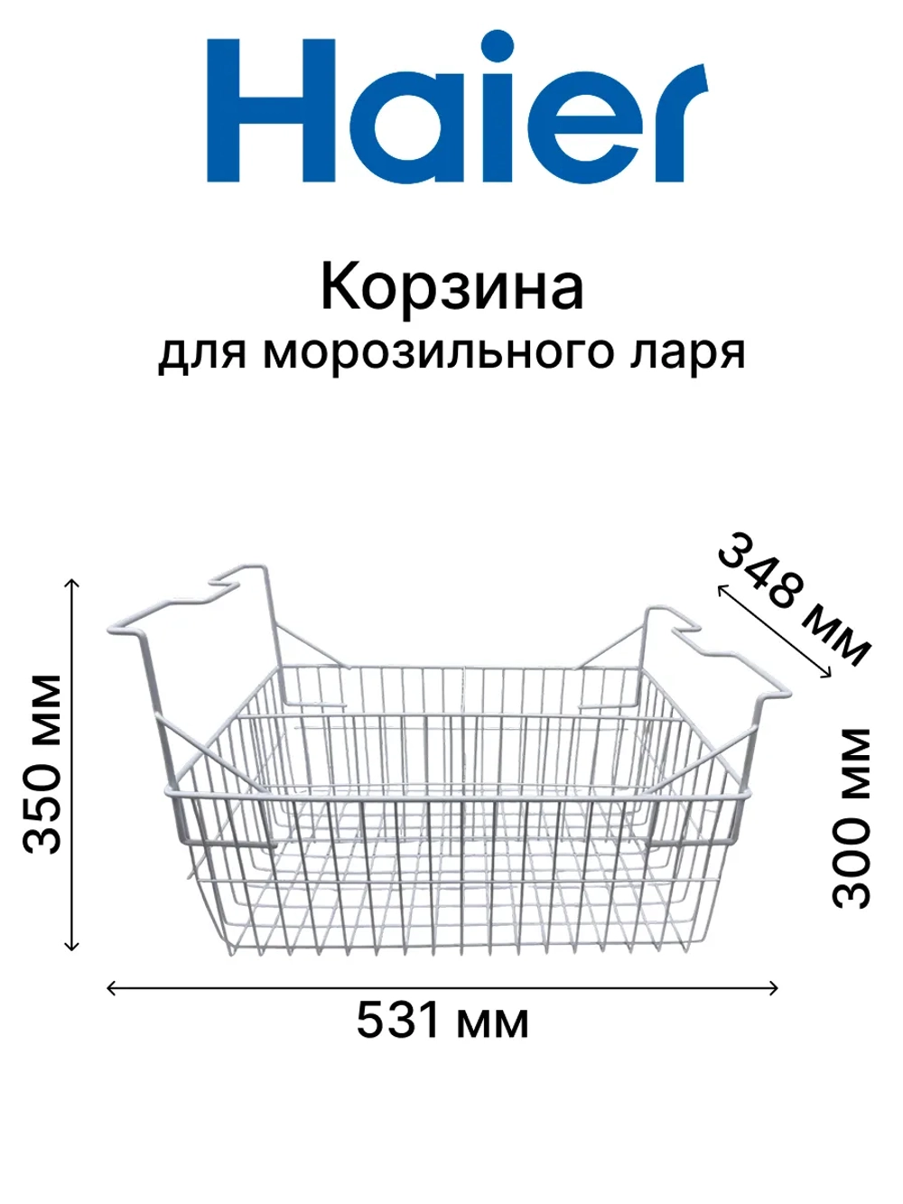 Корзина для морозильного ларя