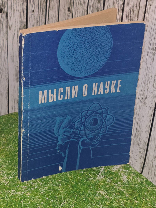 Мысли о науке