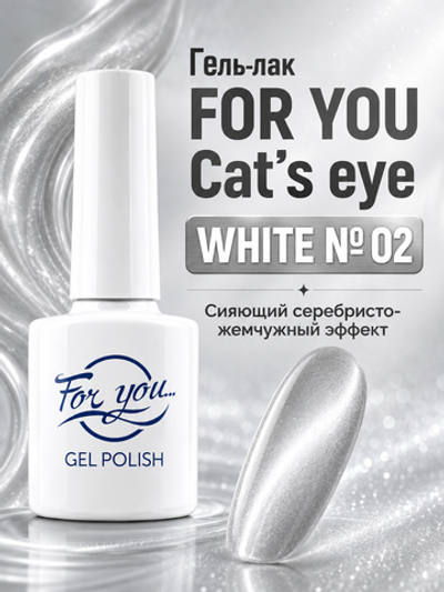 Гель-лак FOR YOU Cat's eye WHITE № 02