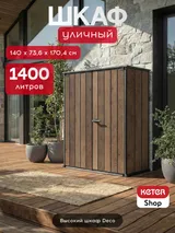 Keter Шкаф Вертикальный (Vertical Shed) 1400 L орех — фото 2