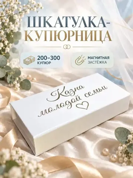 Купюрница шкатулка свадебная для денег "Казна молодой семьи"