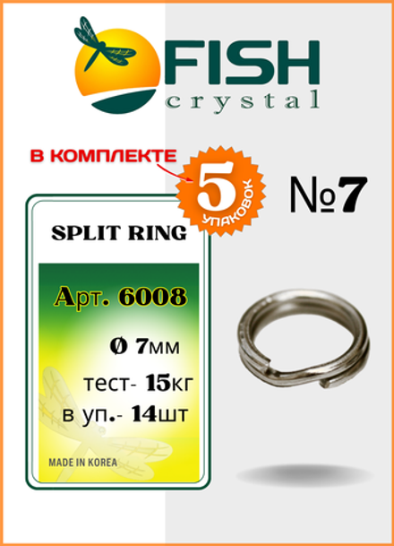 Заводное кольцо Fish Crystal  SPLIT RING 6008 №7 ( 5 упаковок )