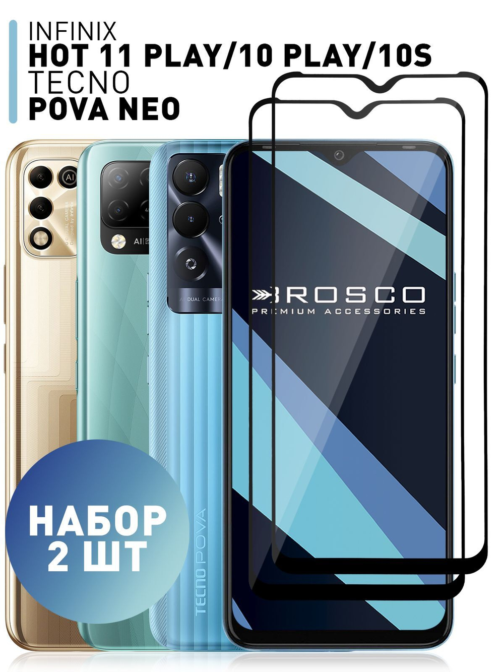 Набор стекол ROSCO для Infinix HOT 10 Play;Infinix HOT 11 Play оптом (арт. INF-HOT10PLAY-FSP-SET2)