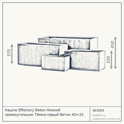 Кашпо Effectory Beton Низкий прямоугольник Тёмно-серый бетон 40×25